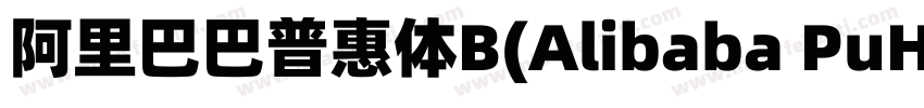 阿里巴巴普惠体B(Alibaba PuHuiTi B)字体转换